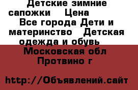 Детские зимние сапожки  › Цена ­ 3 000 - Все города Дети и материнство » Детская одежда и обувь   . Московская обл.,Протвино г.